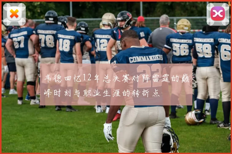 韦德回忆12年总决赛对阵雷霆的巅峰时刻与职业生涯的转折点
