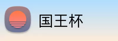 国王杯 Logo